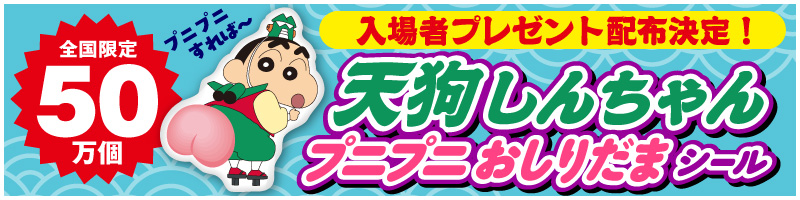 入場者プレゼント配布決定！ 「天狗しんちゃん プニプニおしりだまシール」