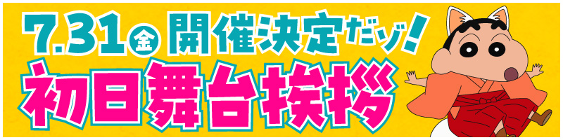 7月31日（金）初日舞台挨拶開催決定だゾ！