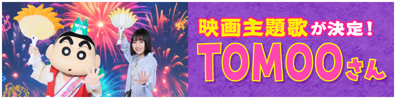 主題歌が決定！ TOMOO