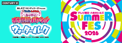 サマーフェス2026　おしえて！センチュリー21 Presents ウォーターパーク