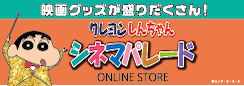 映画グッズが盛りだくさん！「クレヨンしんちゃん シネマパレード」
