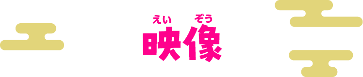 映像