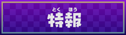 特報