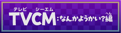 TVCM：なんかようかい？編