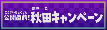 公開直前！秋田キャンペーン