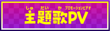 主題歌PV