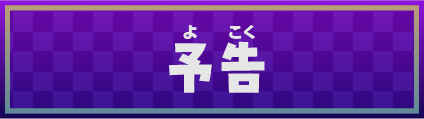 予告