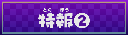 特報②