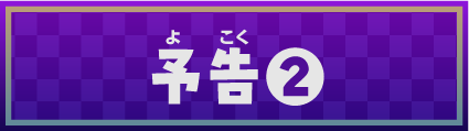 予告②
