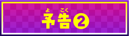 予告②