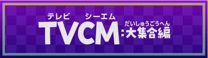 TVCM：大集合編