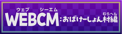 WEBCM：おばけーしょん村編