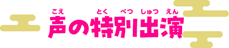 声の特別出演