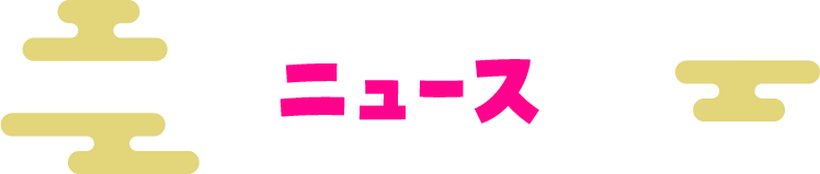 ニュース