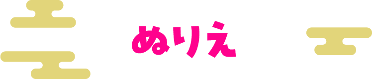 ぬりえ