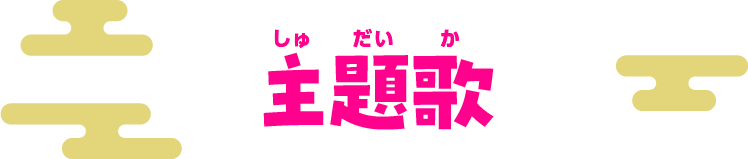 主題歌