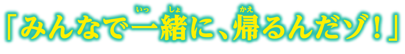 オラは、絶対あきらめない!!