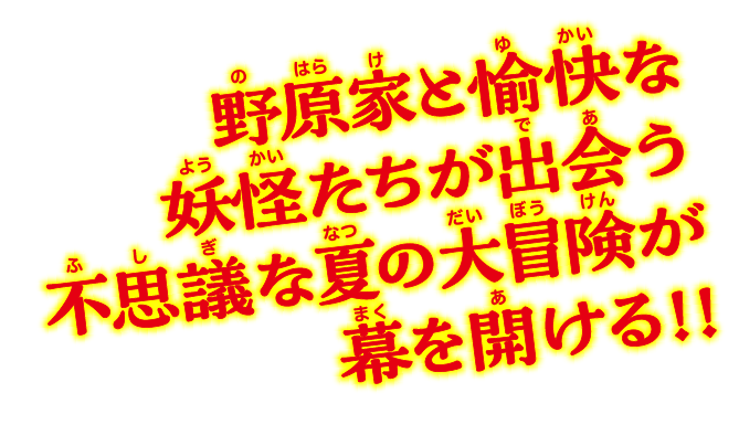 野原家と愉快な妖怪たちが出会う不思議な夏の大冒険が幕を開ける!!