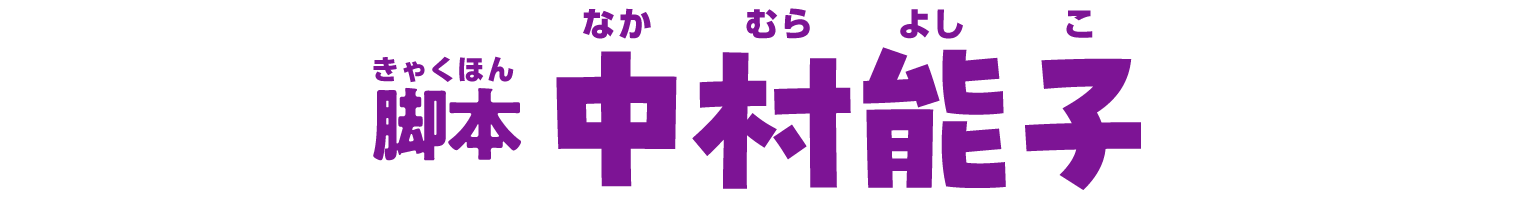 脚本 中村能子