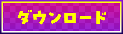 ダウンロード