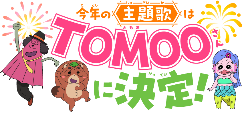 今年の「主題歌」はTOMOOさんに決定！