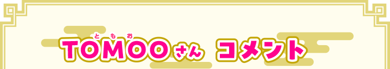 TOMOOさんコメント