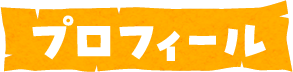 プロフィール