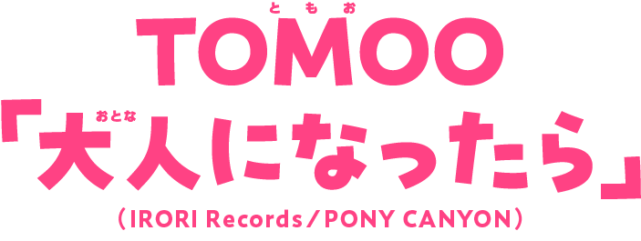TOMOO「大人になったら」（IRORI Records/PONY CANYON）