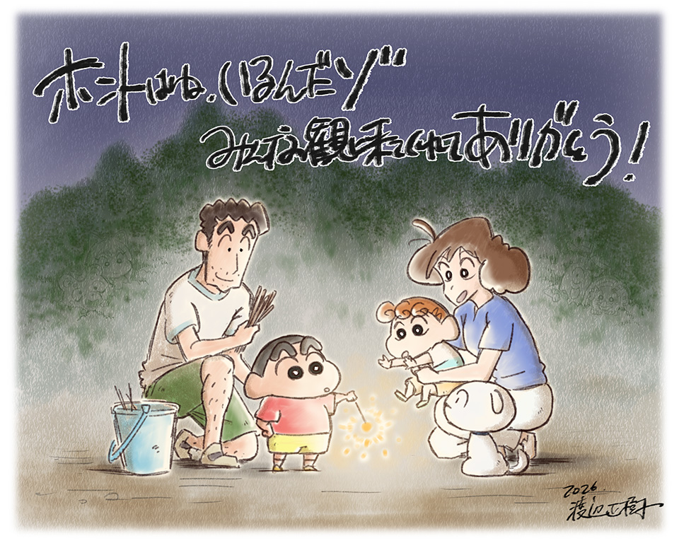 ホントはね、いるんだゾ　みんな観に来てくれてありがとう！　2026　渡辺正樹