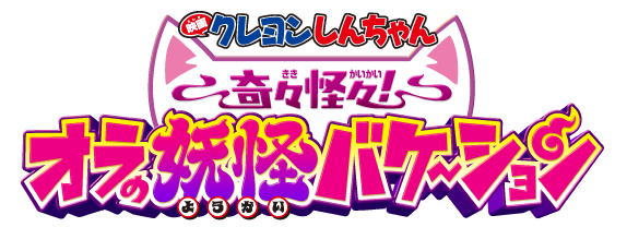 映画クレヨンしんちゃん 奇々怪々！オラの妖怪バケ〜ション