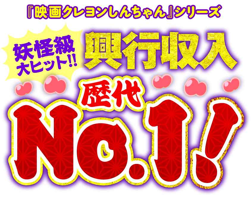 『映画クレヨンしんちゃん』シリーズ　妖怪級大ヒット!! 興行収入歴代No.1！