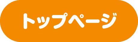 トップページ