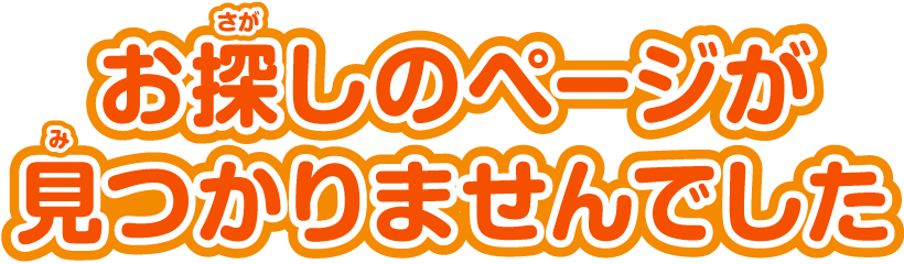 お探しのページは見つかりませんでした
